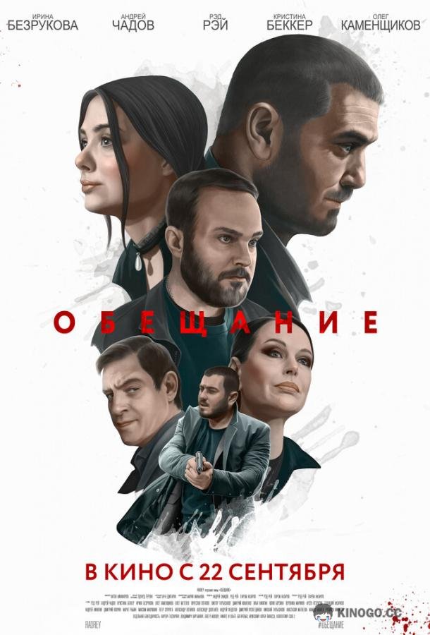 Обещание (2022) 
