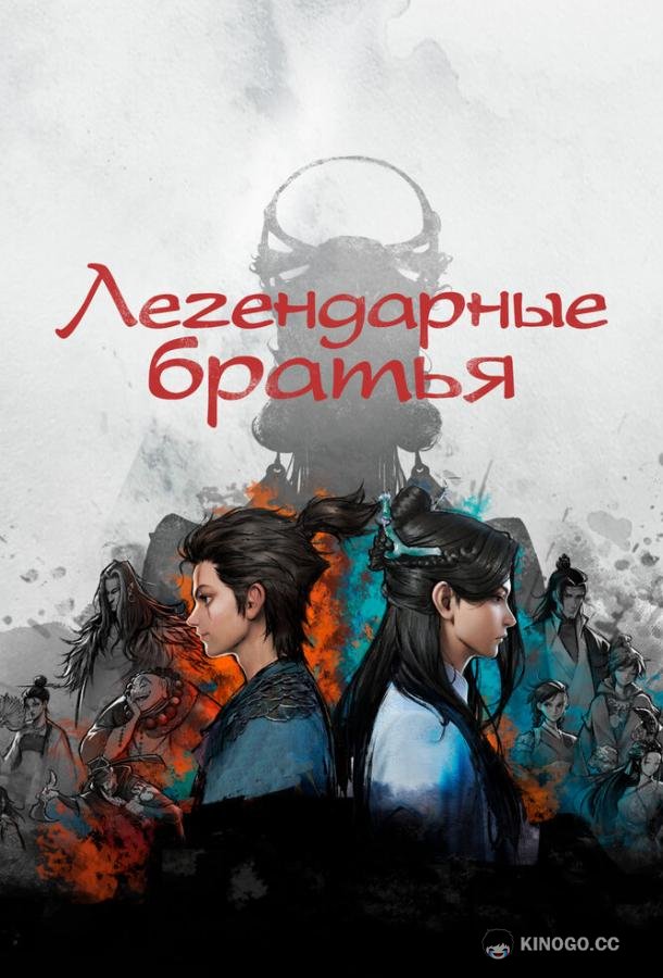 Легендарные братья (2022) 1 сезон 18 серия