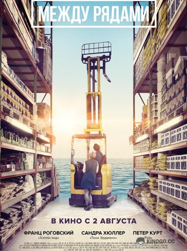 Между рядами (2018) 