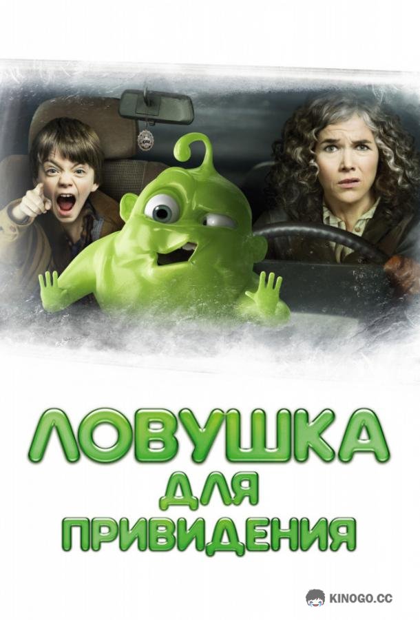 Ловушка для привидения (2015) 