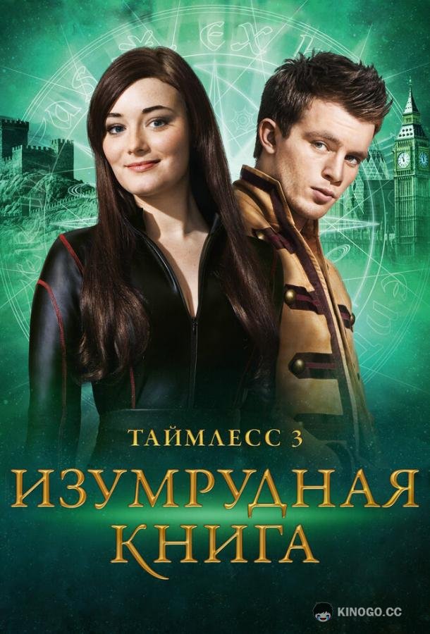 Таймлесс 3: Изумрудная книга (2016) 