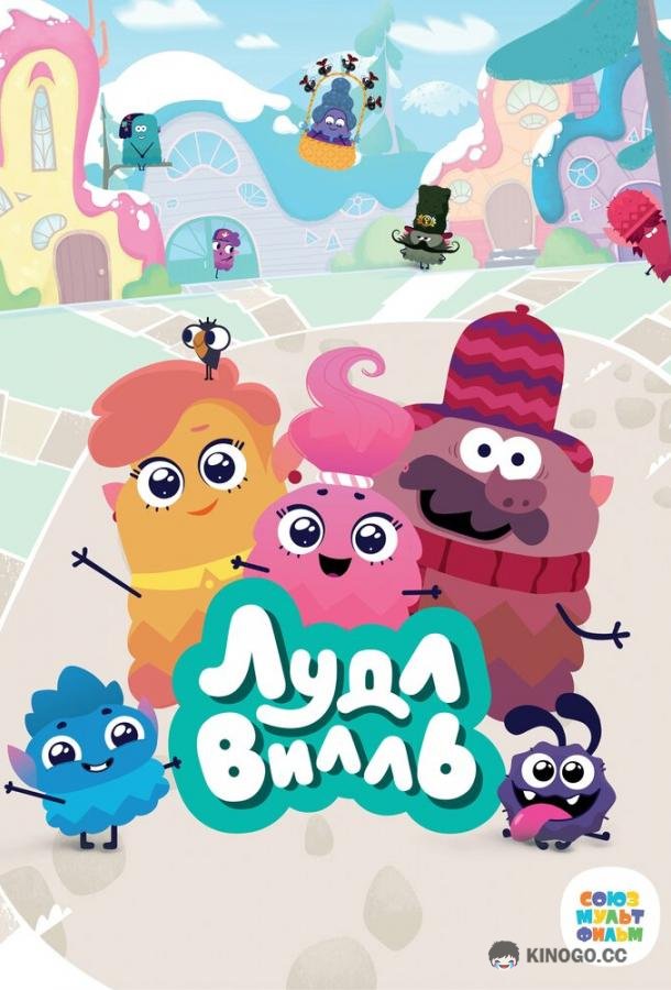 ЛудлВилль (2023) 2 сезон 26 серия