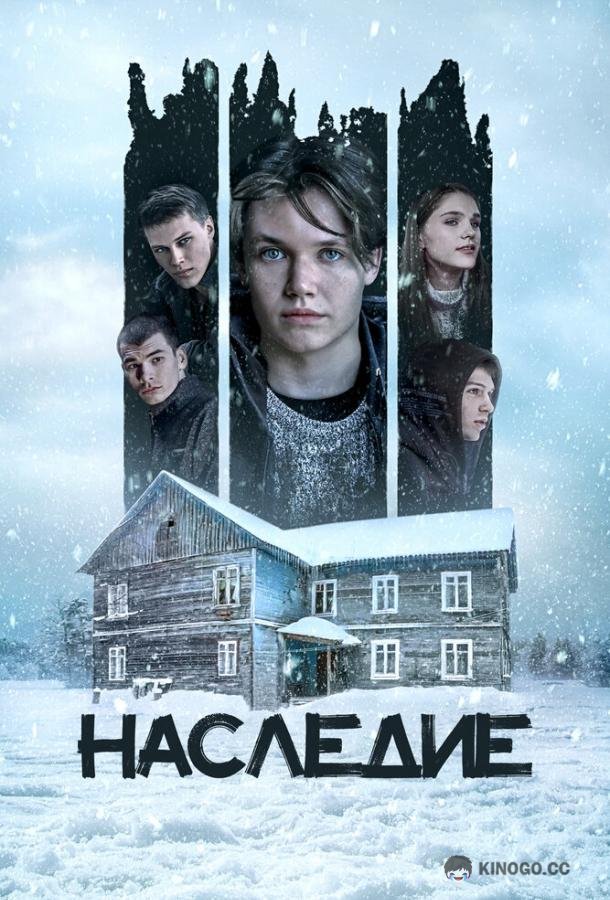 Наследие (2023) 