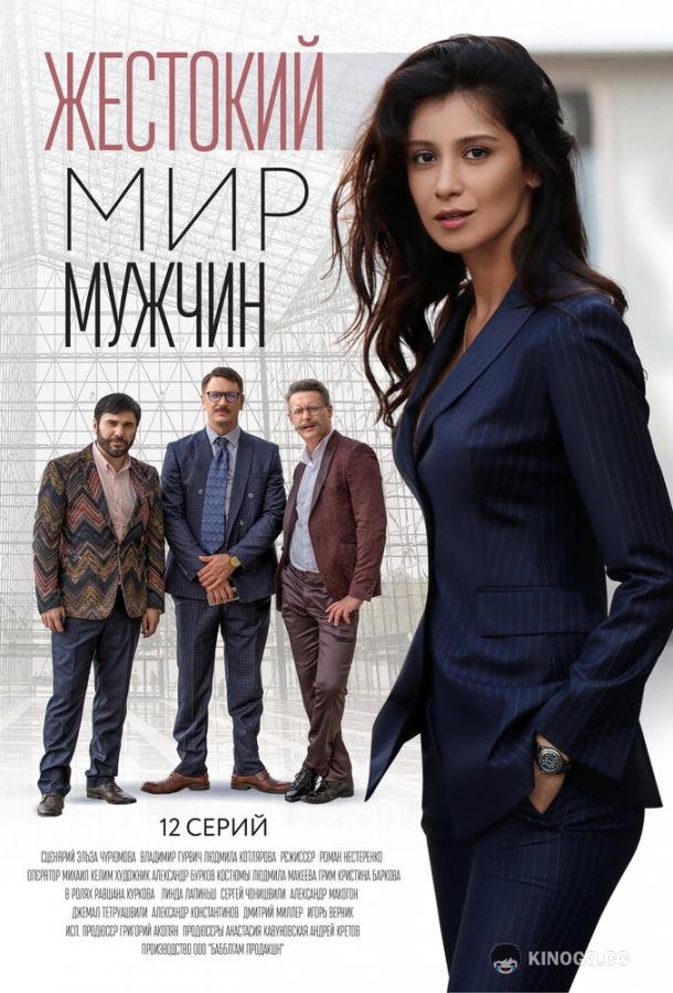 Жестокий мир мужчин (2018) 1 сезон 12 серия