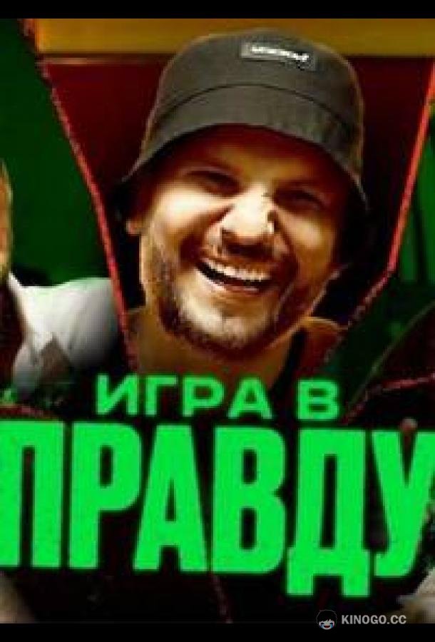 Игра в правду (2023) 1 сезон 15 серия