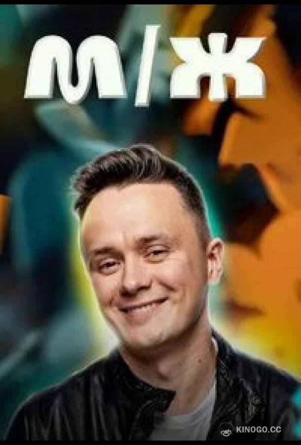 M/Ж (2023) 1 сезон 15 серия