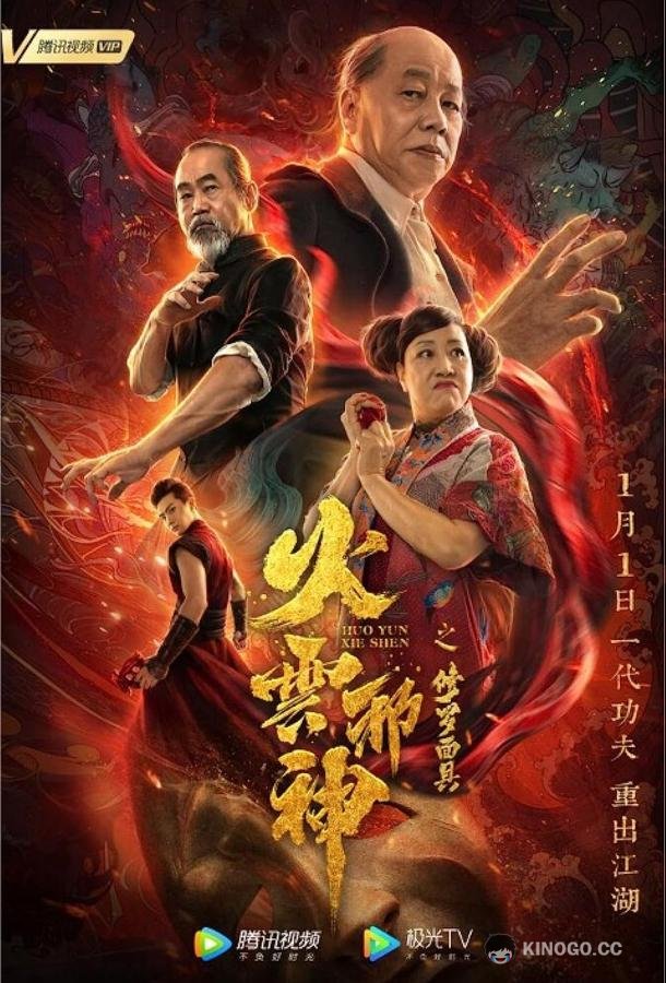 Маска Шуры Огненного облака (2020) 