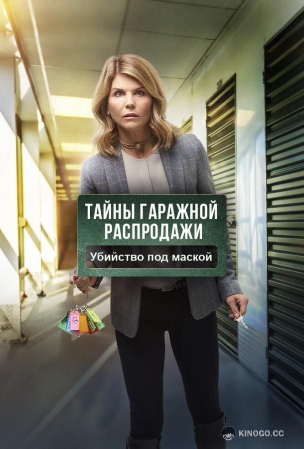 Тайны гаражной распродажи. Убийство под маской (2018) 