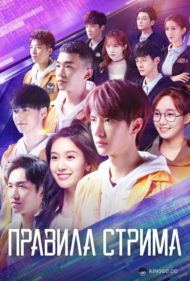 Правила стрима: Атакуя твоё сердце (2019) 1 сезон 35 серия