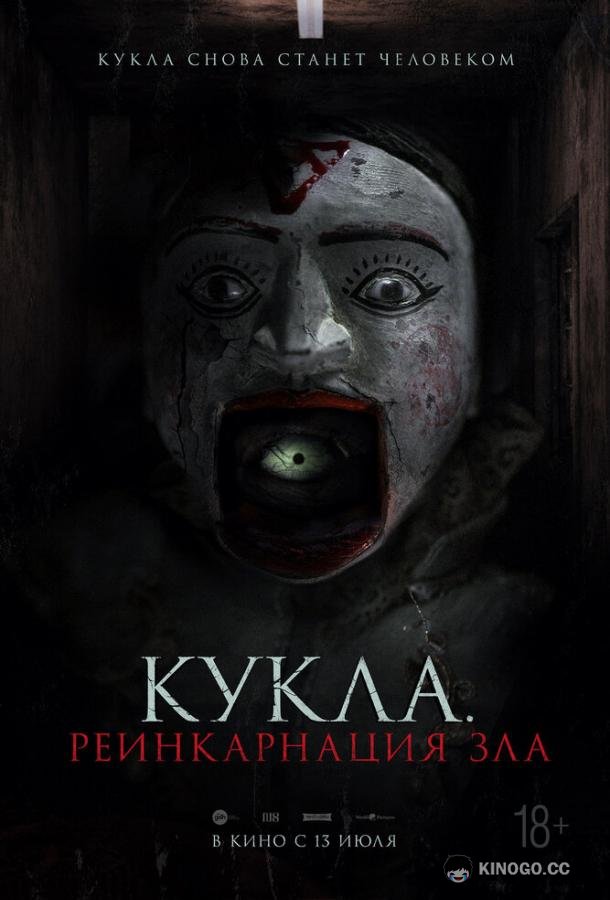 Кукла. Реинкарнация зла