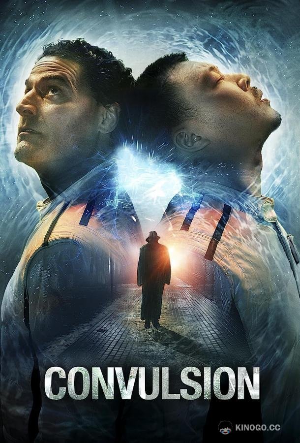 Конвульсии (2023) 
