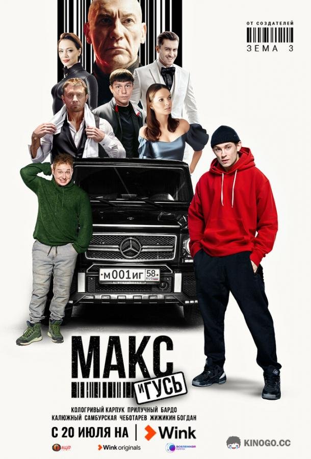 Макс и Гусь (2023) 2 сезон 6 серия