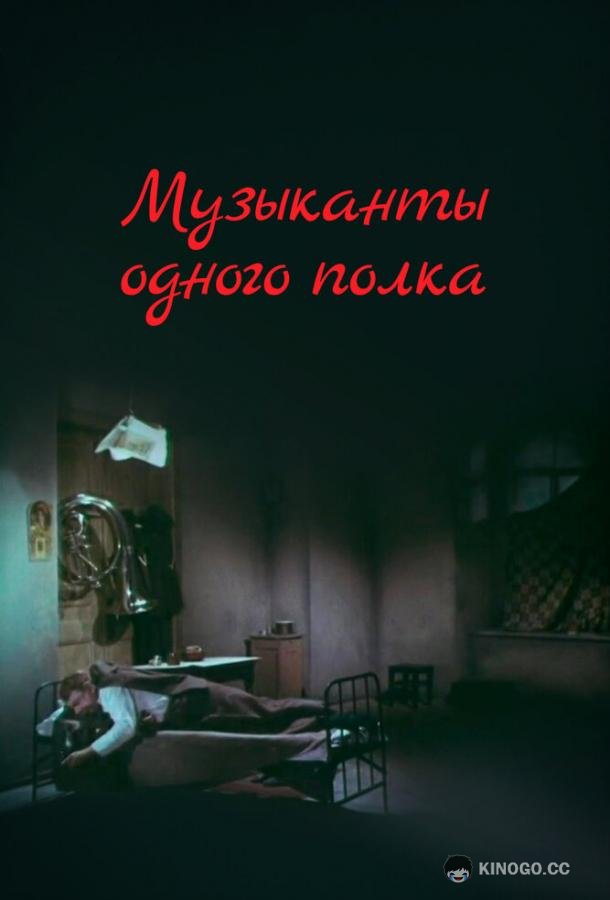 Музыканты одного полка (1965) 