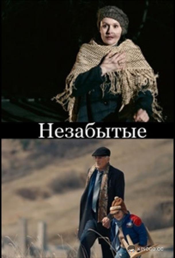 НЕзабытые (2023) 