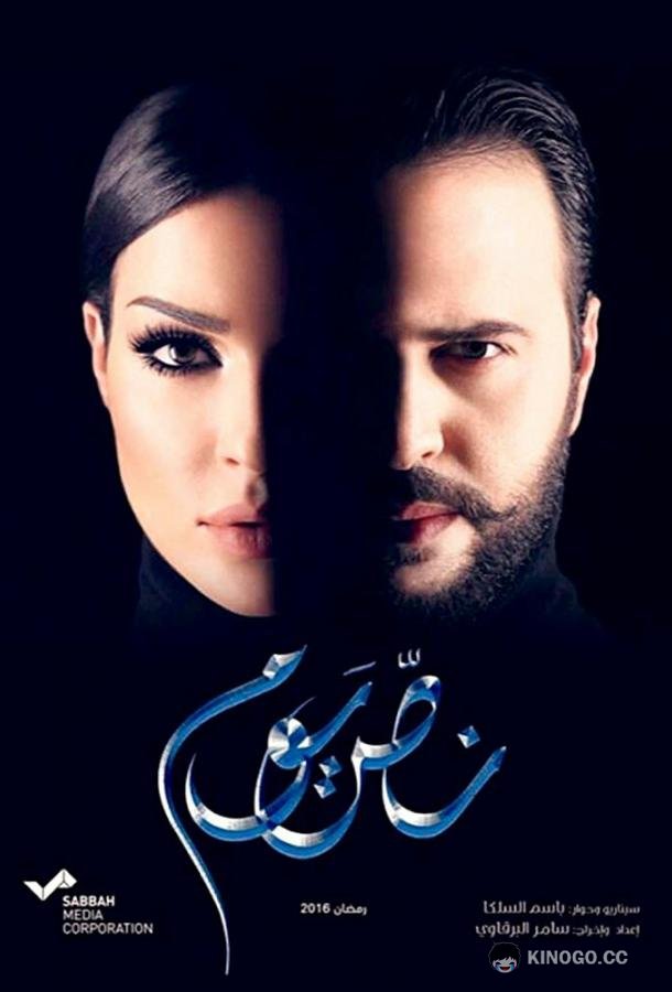 Полдня (2016) 1 сезон 30 серия