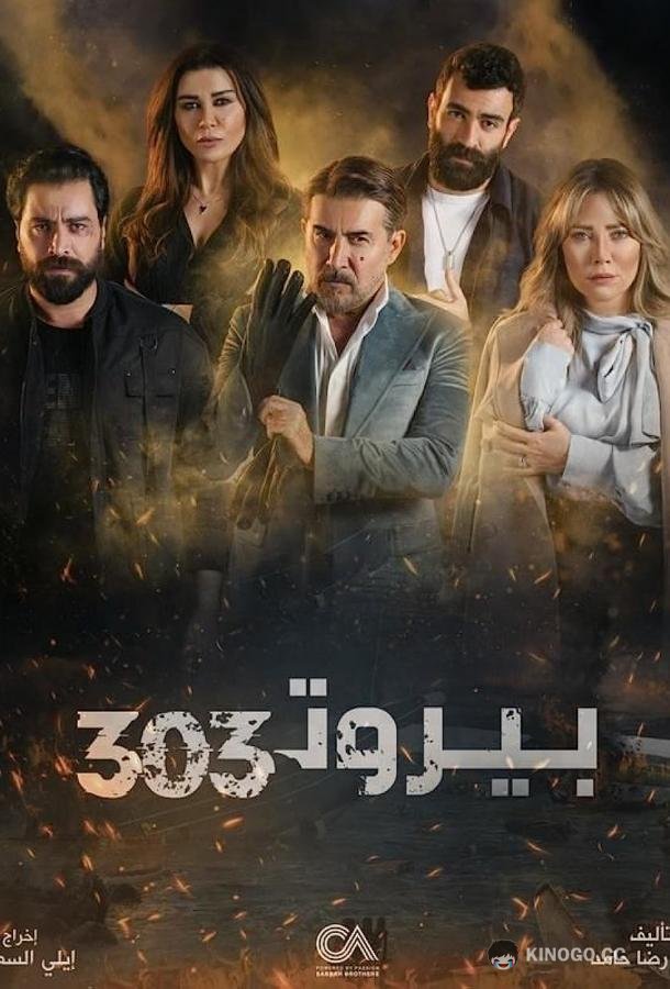 Бейрут 303 (2022) 1 сезон 15 серия