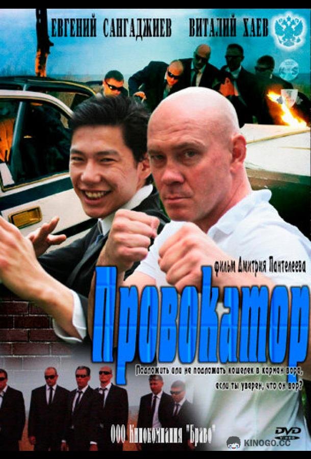 Провокатор (2011) 1 сезон 4 серия