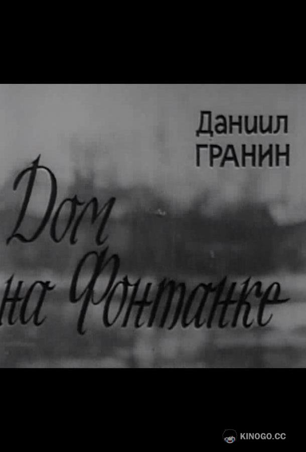 Дом на Фонтанке (1972) 