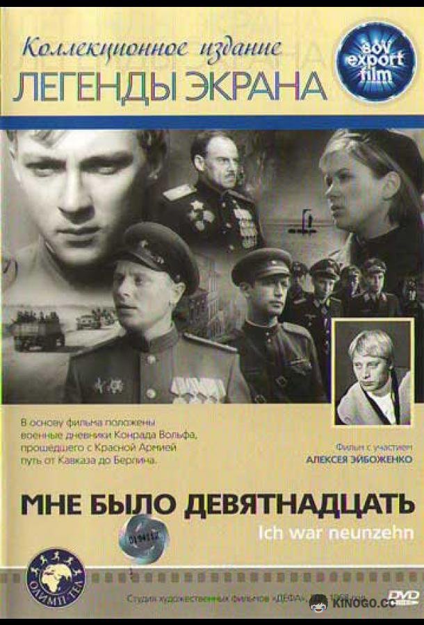 Мне было девятнадцать (1967) 