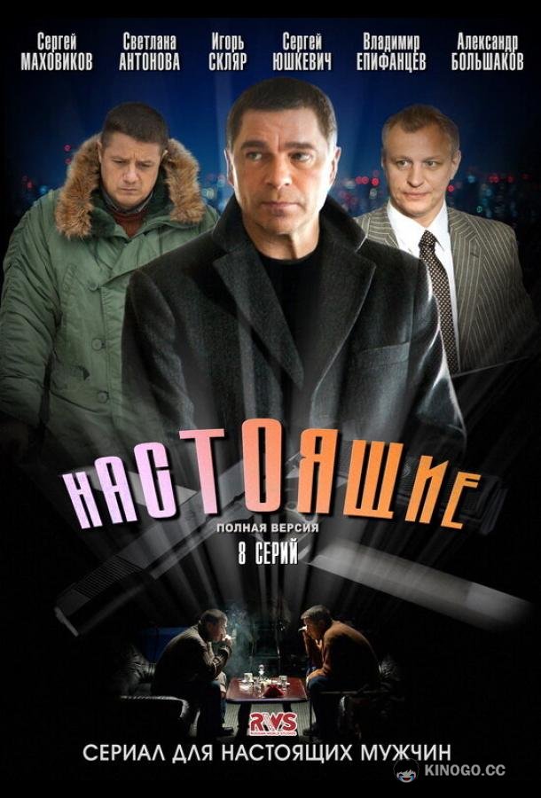 Настоящие (2011) 1 сезон 8 серия