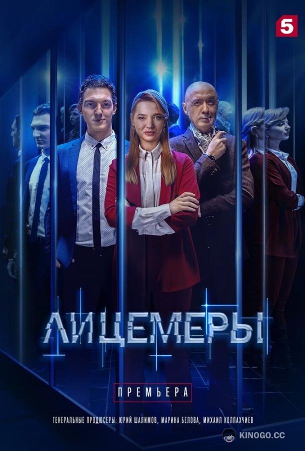 Лицемеры (2022) 1 сезон 12 серия