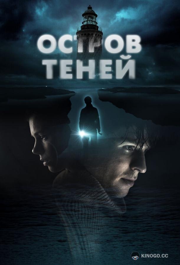 Остров теней (2023) 