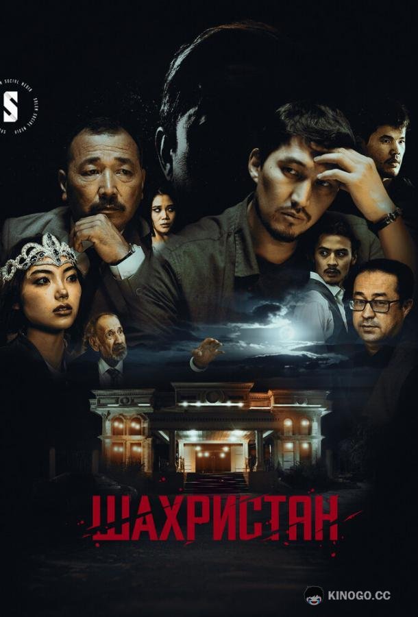 Шахристан (2023) 1 сезон 6 серия