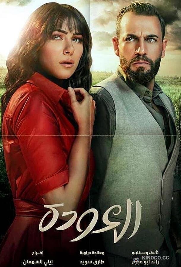 Возвращение (2020) 1 сезон 27 серия