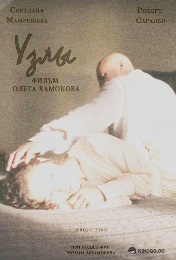 Узлы (2021) 