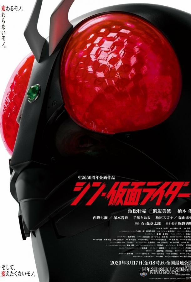 Новый Камен Райдер (2023) 