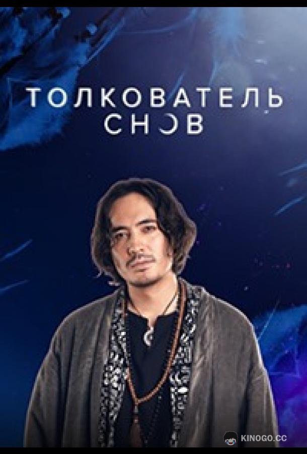 Толкователь снов (2023) 1 сезон 28 серия