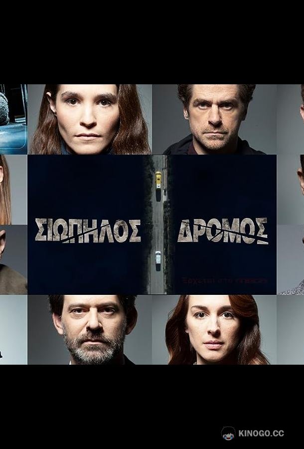 Тихая Дорога (2021) 1 сезон 13 серия