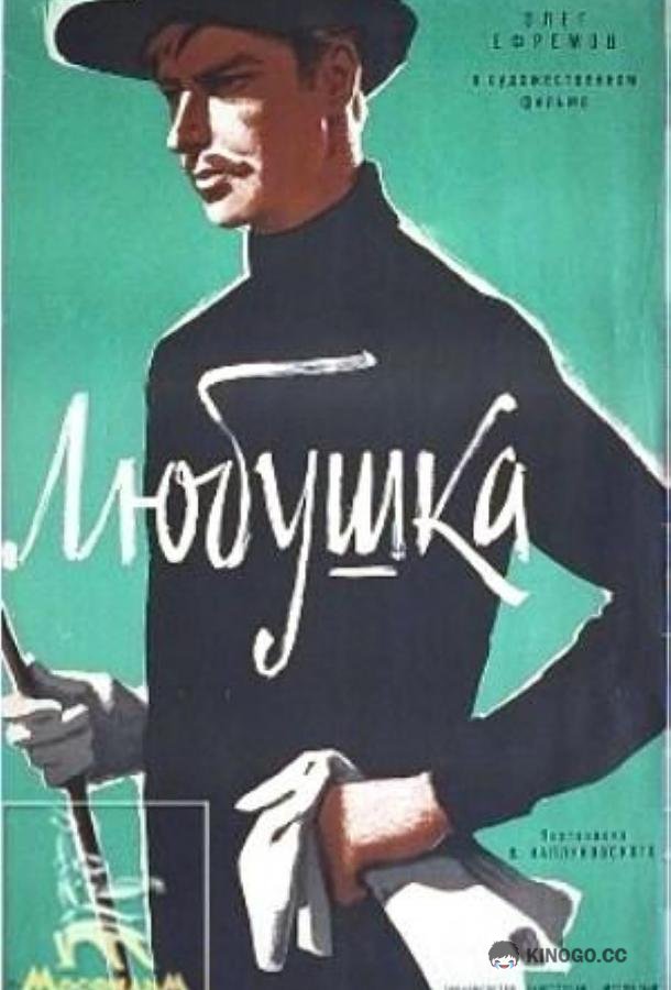 Любушка (1961) 
