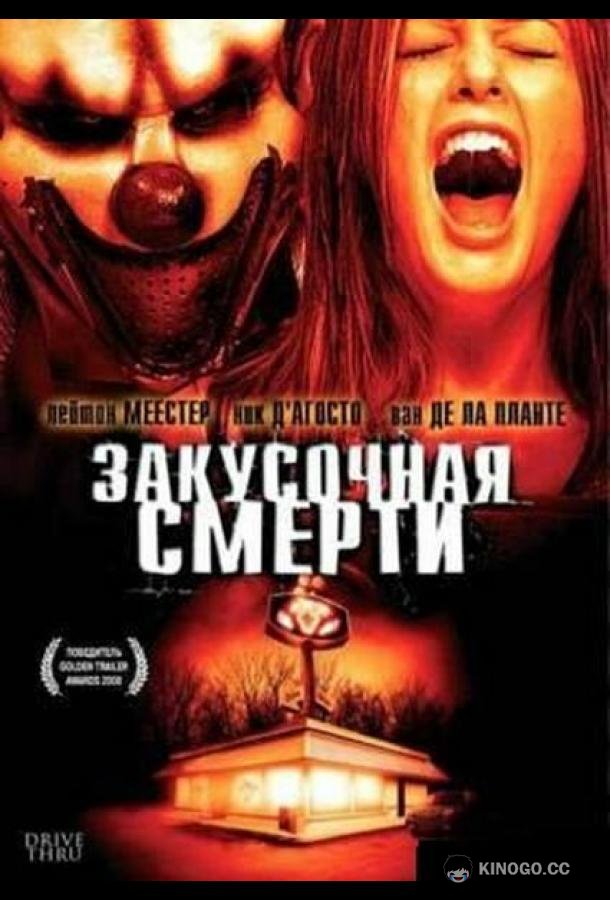 Закусочная смерти (2007) 