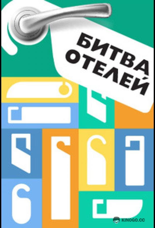 Битва отелей (2023) 1 сезон 1 серия