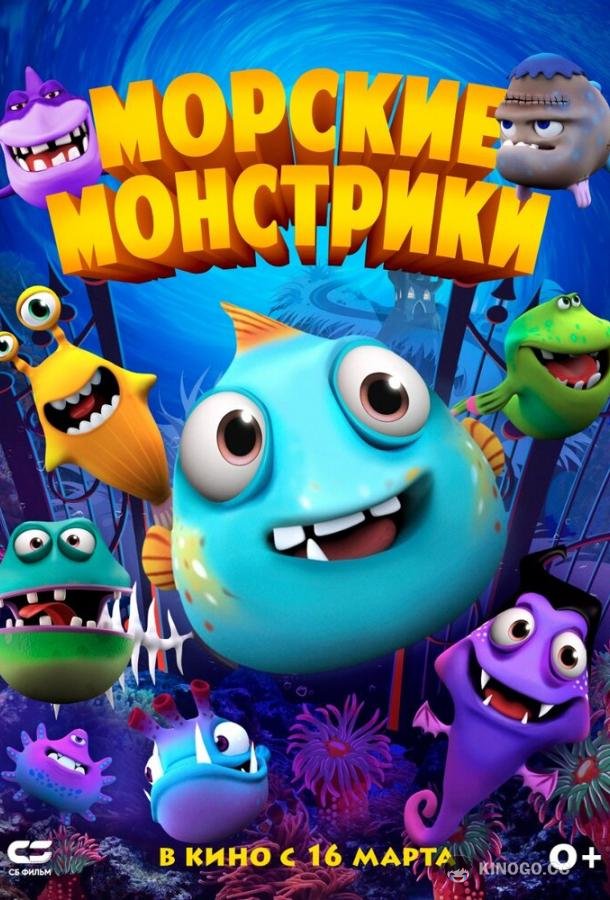Морские монстрики (2017) 