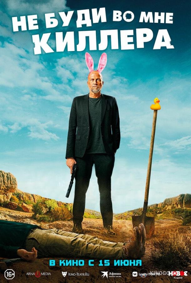 Не буди во мне киллера (2023) 