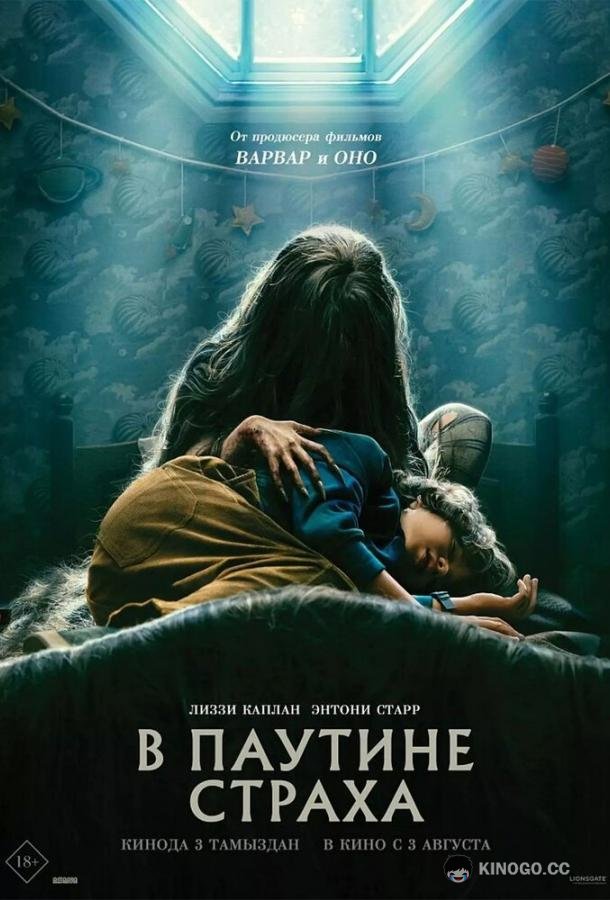 В паутине страха (2023) 