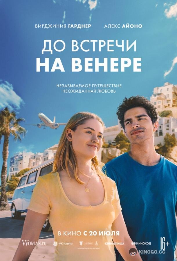 До встречи на Венере (2023) 