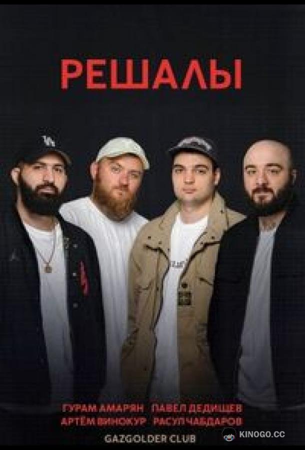 Решалы (2023) 1 сезон 14 серия