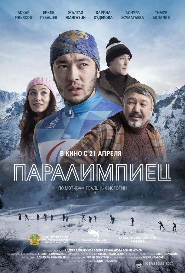 Паралимпиец (2022) 