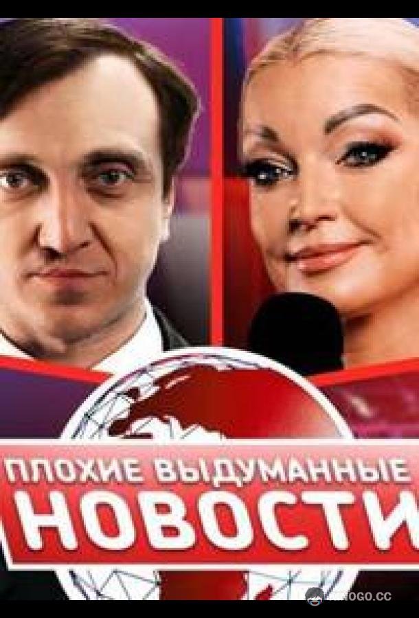 Плохие выдуманные новости (ПВН) (2023) 1 сезон 56 серия