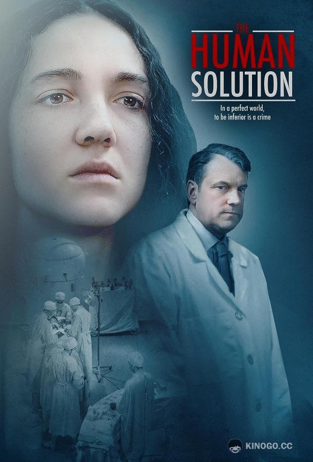 Человеческое решение (2021) 