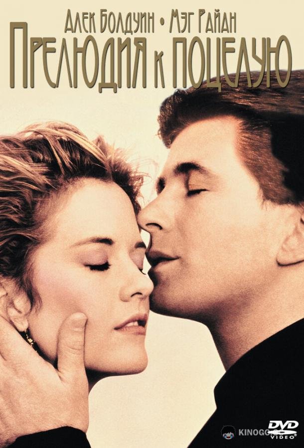 Прелюдия к поцелую (1992) 