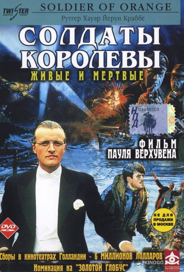 Солдаты королевы (1977) 