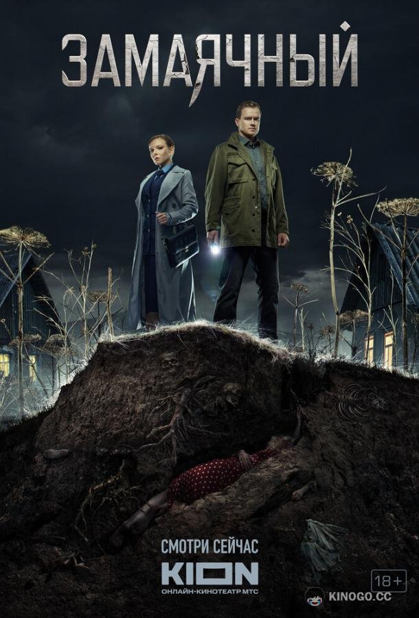 Замаячный (2023) 1 сезон 8 серия