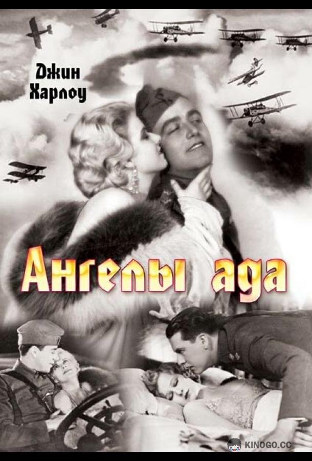 Ангелы ада (1930) 