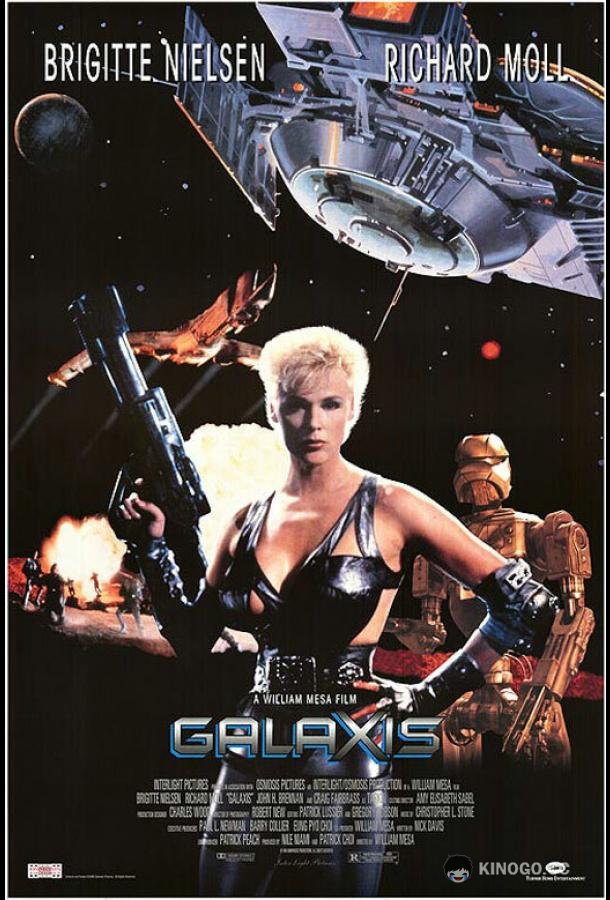 Галактика (1995) 