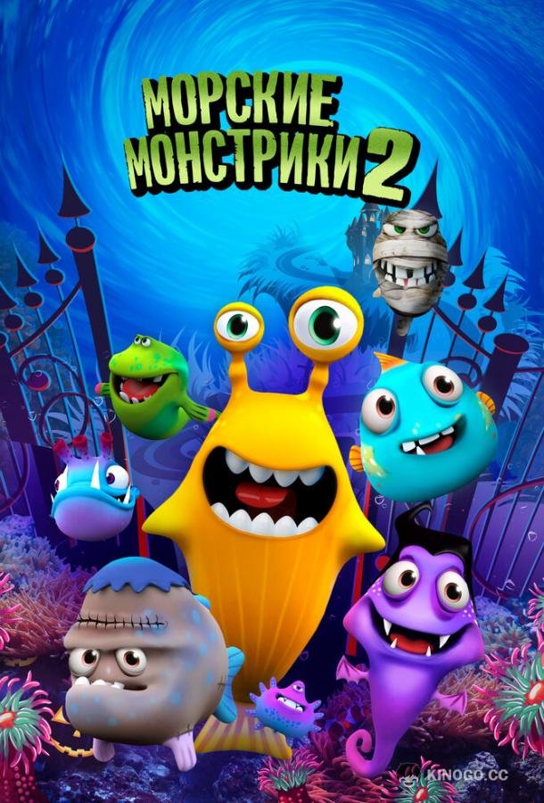 Морские монстрики 2 (2017) 