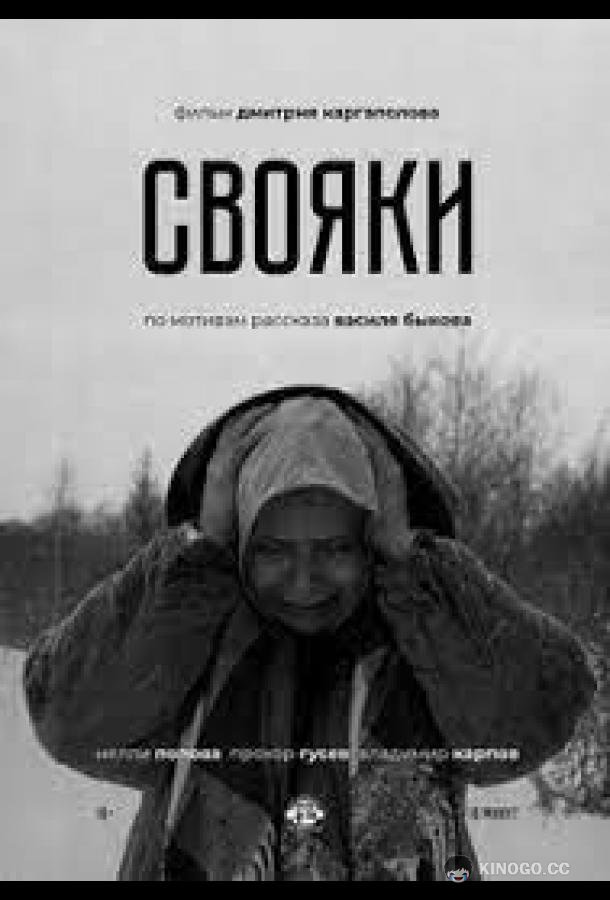 Свояки (2020) 